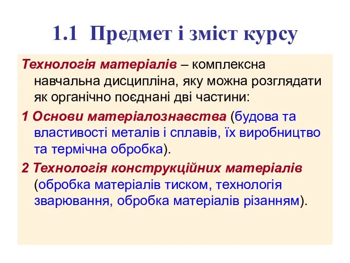 1.1 Предмет і зміст курсу Технологія матеріалів – комплексна навчальна дисципліна,