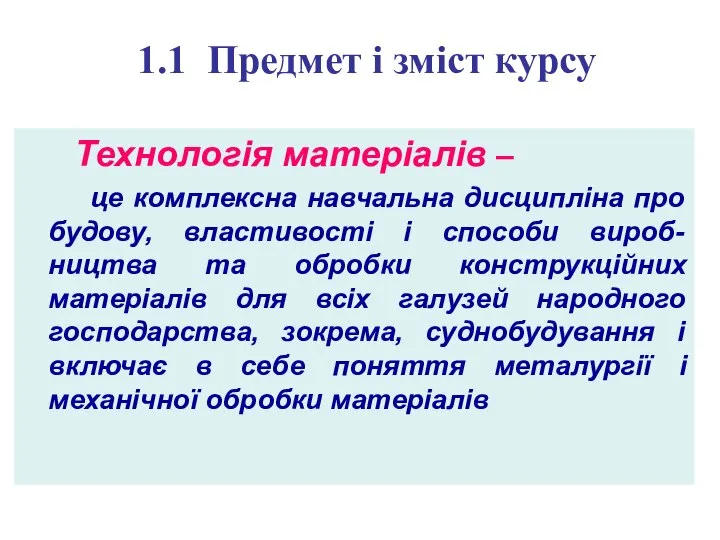 1.1 Предмет і зміст курсу Технологія матеріалів – це комплексна навчальна