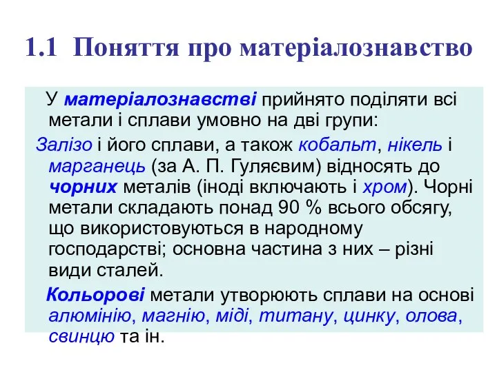 1.1 Поняття про матеріалознавство У матеріалознавстві прийнято поділяти всі метали і