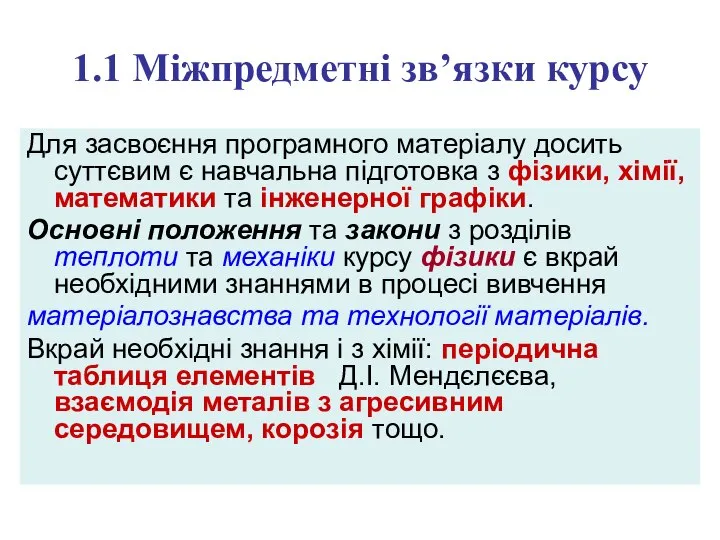 1.1 Міжпредметні зв’язки курсу Для засвоєння програмного матеріалу досить суттєвим є