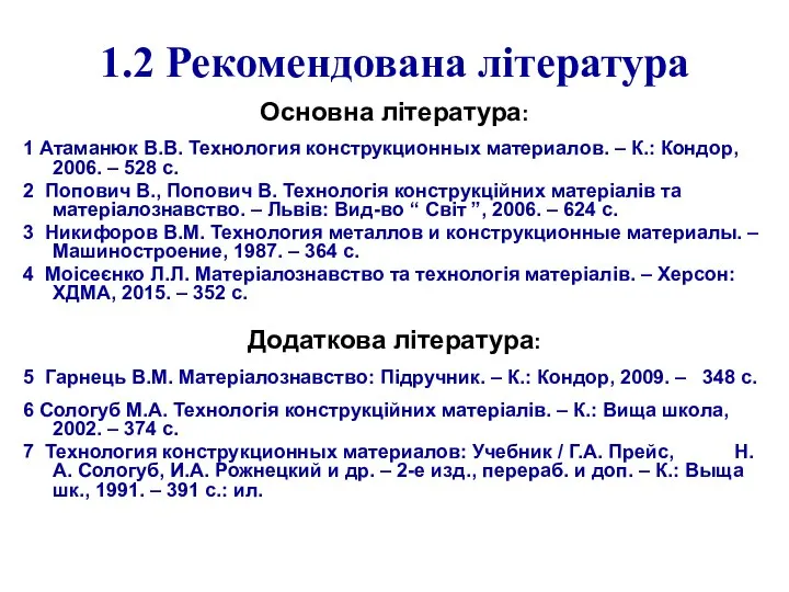 1.2 Рекомендована література Основна література: 1 Атаманюк В.В. Технология конструкционных материалов.