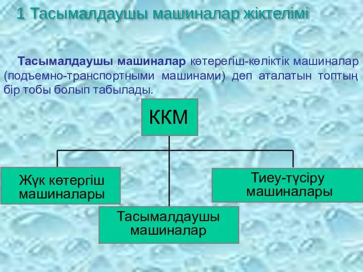 1 Тасымалдаушы машиналар жіктелімі Тасымалдаушы машиналар көтерегіш-көліктік машиналар (подъемно-транспортными машинами) деп