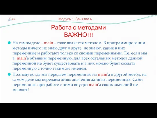 На самом деле - main - тоже является методом. В программировании