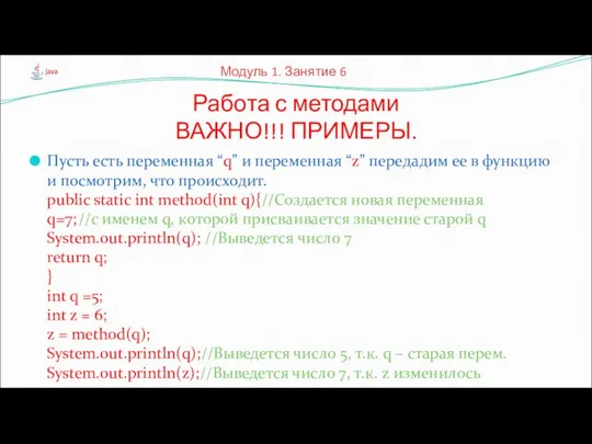 Пусть есть переменная “q” и переменная “z” передадим ее в функцию