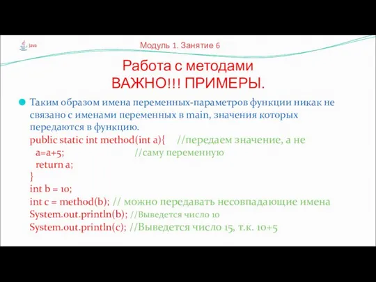 Таким образом имена переменных-параметров функции никак не связано с именами переменных