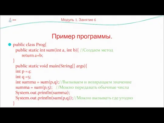 public class Prog{ public static int sum(int a, int b){ //Создаем