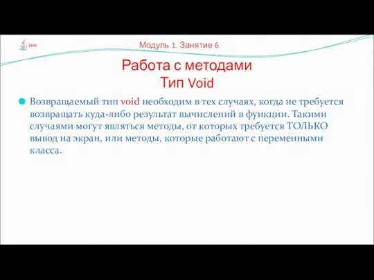 Возвращаемый тип void необходим в тех случаях, когда не требуется возвращать