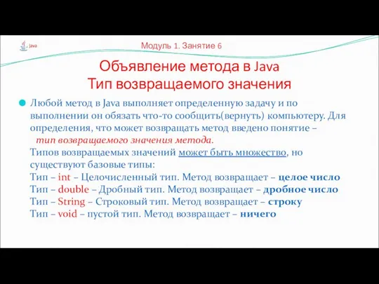 Любой метод в Java выполняет определенную задачу и по выполнении он