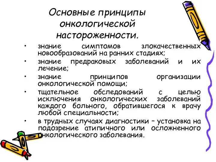 Основные принципы онкологической настороженности. знание симптомов злокачественных новообразований на ранних стадиях;