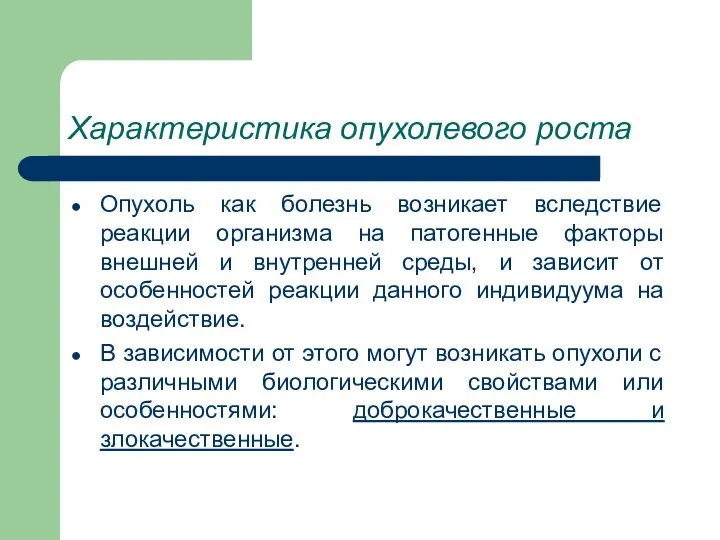 Характеристика опухолевого роста Опухоль как болезнь возникает вследствие реакции организма на