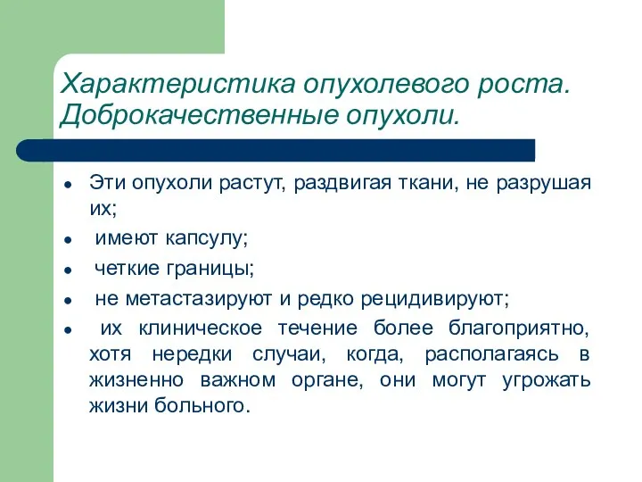 Характеристика опухолевого роста. Доброкачественные опухоли. Эти опухоли растут, раздвигая ткани, не