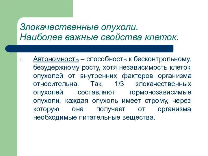 Злокачественные опухоли. Наиболее важные свойства клеток. Автономность – способность к бесконтрольному,