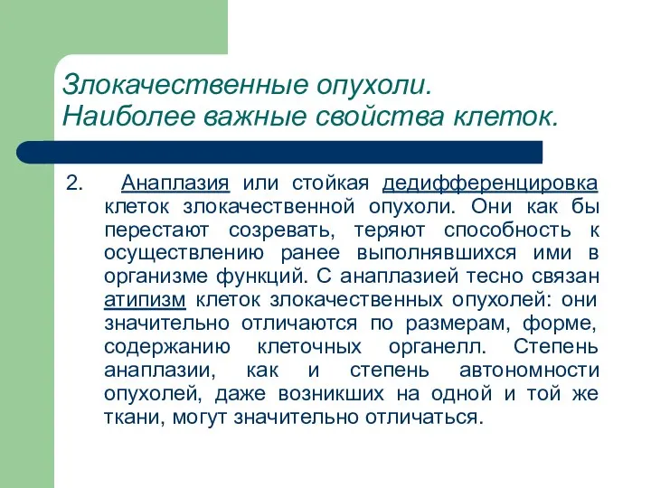 Злокачественные опухоли. Наиболее важные свойства клеток. 2. Анаплазия или стойкая дедифференцировка