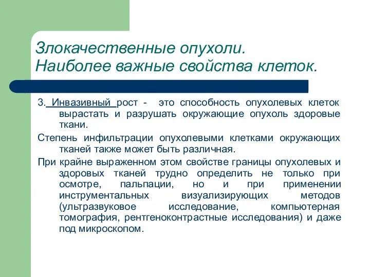 Злокачественные опухоли. Наиболее важные свойства клеток. 3. Инвазивный рост - это