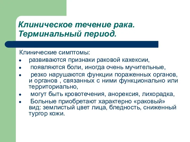 Клиническое течение рака. Терминальный период. Клинические симптомы: развиваются признаки раковой кахексии,