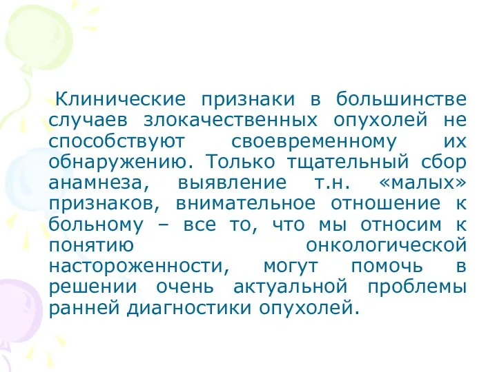 Клинические признаки в большинстве случаев злокачественных опухолей не способствуют своевременному их