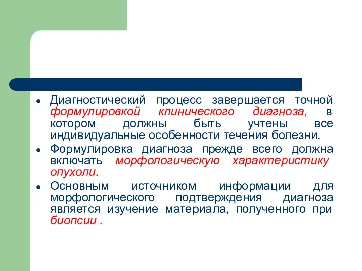 Диагностический процесс завершается точной формулировкой клинического диагноза, в котором должны быть