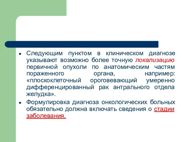 Следующим пунктом в клиническом диагнозе указывают возможно более точную локализацию первичной