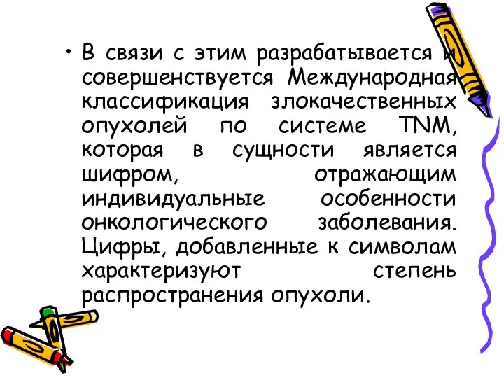 В связи с этим разрабатывается и совершенствуется Международная классификация злокачественных опухолей