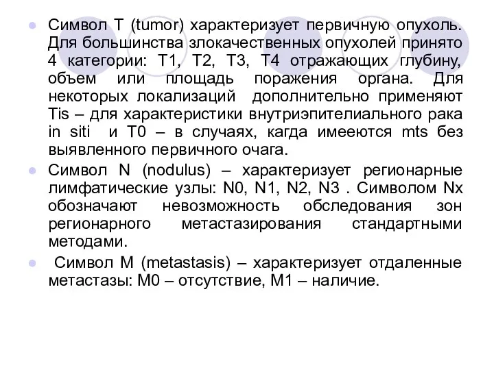 Символ Т (tumor) характеризует первичную опухоль. Для большинства злокачественных опухолей принято