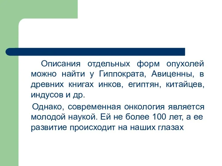 Описания отдельных форм опухолей можно найти у Гиппократа, Авиценны, в древних