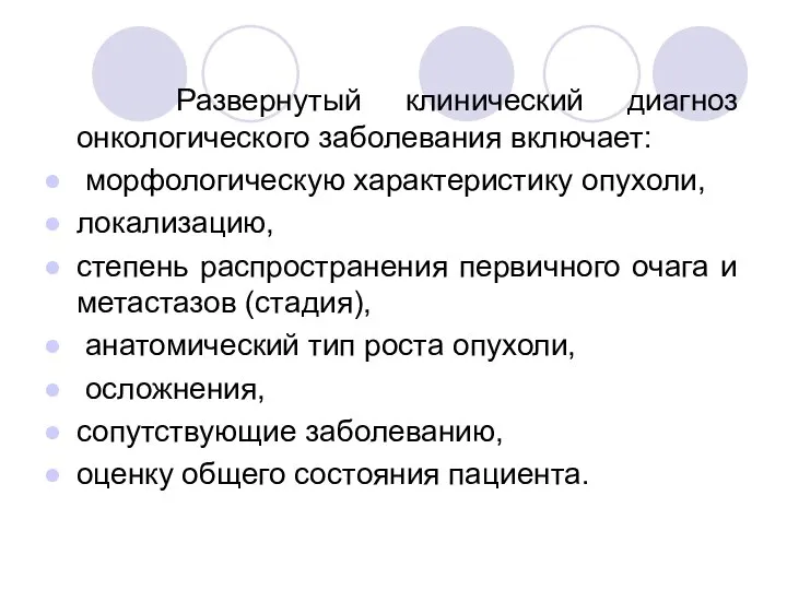 Развернутый клинический диагноз онкологического заболевания включает: морфологическую характеристику опухоли, локализацию, степень