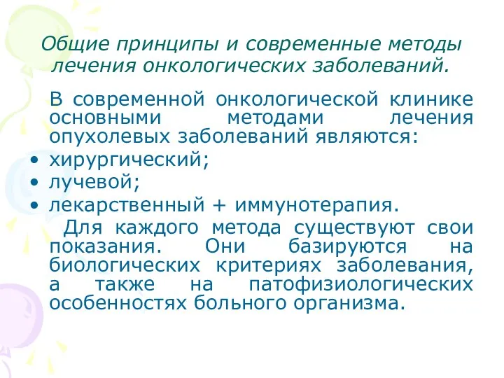 Общие принципы и современные методы лечения онкологических заболеваний. В современной онкологической