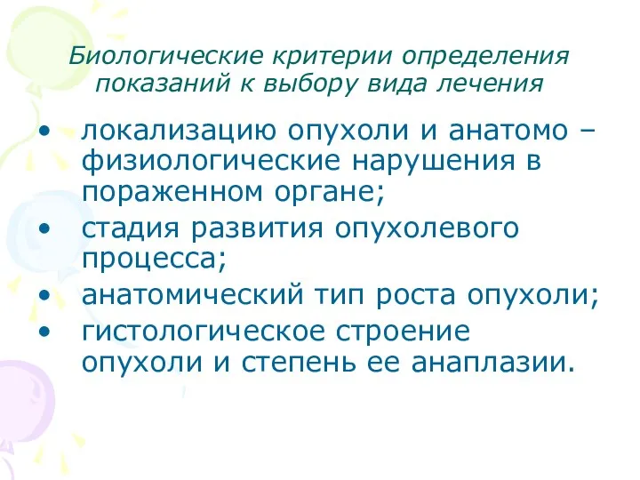 Биологические критерии определения показаний к выбору вида лечения локализацию опухоли и