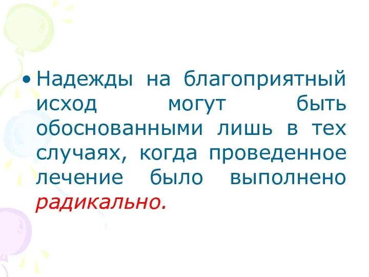 Надежды на благоприятный исход могут быть обоснованными лишь в тех случаях,