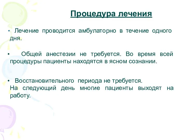 Процедура лечения Лечение проводится амбулаторно в течение одного дня. Общей анестезии