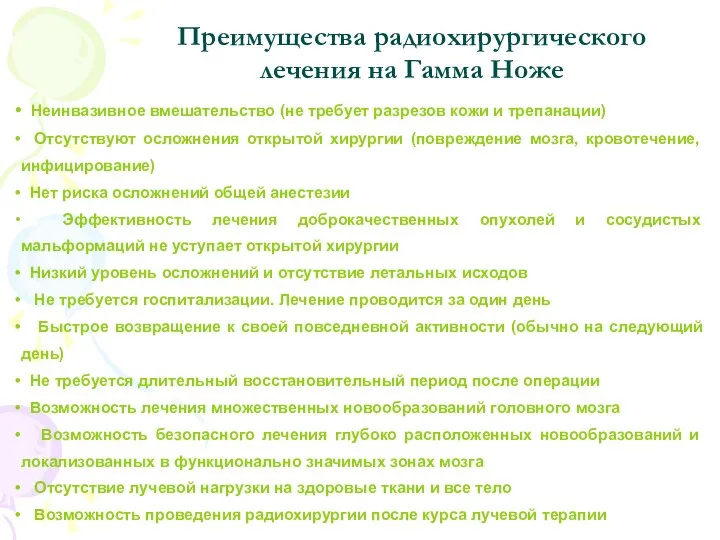 Неинвазивное вмешательство (не требует разрезов кожи и трепанации) Отсутствуют осложнения открытой