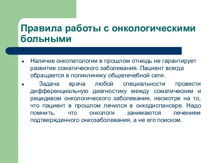 Правила работы с онкологическими больными Наличие онкопатологии в прошлом отнюдь не