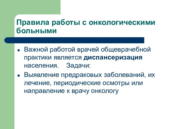 Правила работы с онкологическими больными Важной работой врачей общеврачебной практики является