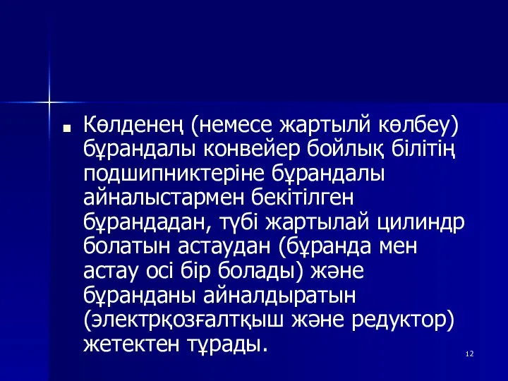 Көлденең (немесе жартылй көлбеу) бұрандалы конвейер бойлық білітің подшипниктеріне бұрандалы айналыстармен