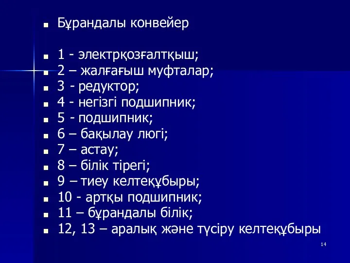 Бұрандалы конвейер 1 - электрқозғалтқыш; 2 – жалғағыш муфталар; 3 -