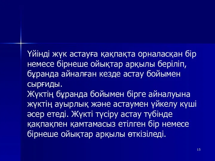 Үйінді жүк астауға қақпақта орналасқан бір немесе бірнеше ойықтар арқылы беріліп,