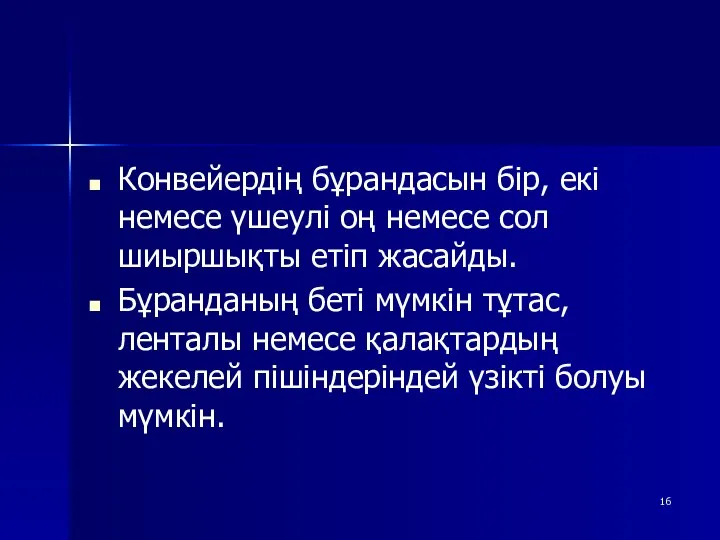 Конвейердің бұрандасын бір, екі немесе үшеулі оң немесе сол шиыршықты етіп