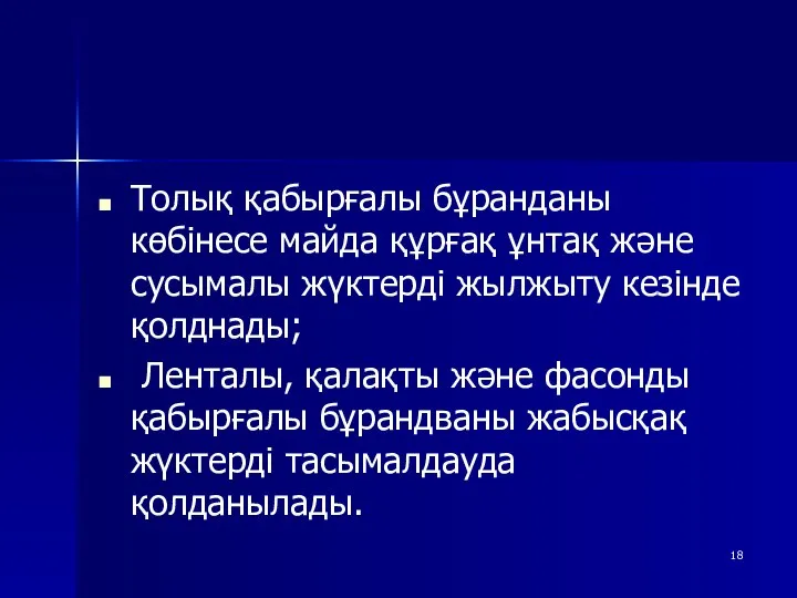 Толық қабырғалы бұранданы көбінесе майда құрғақ ұнтақ және сусымалы жүктерді жылжыту