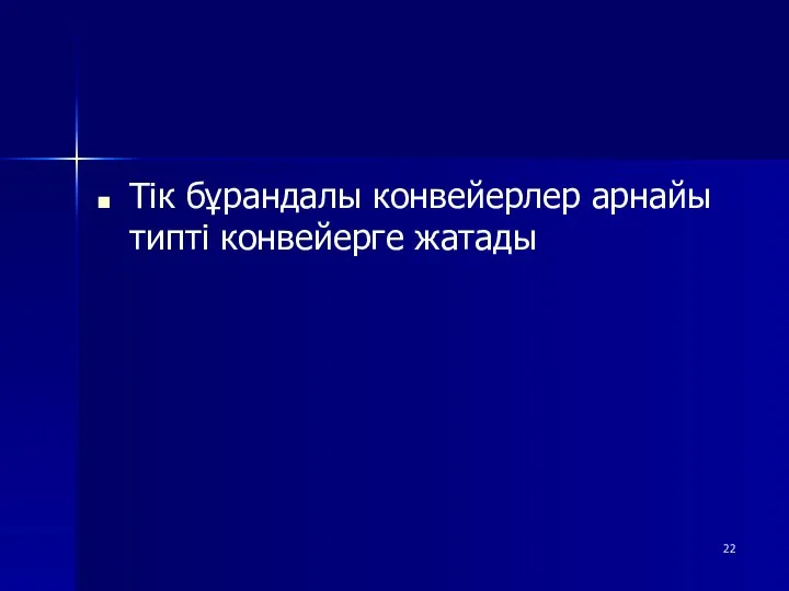 Тік бұрандалы конвейерлер арнайы типті конвейерге жатады