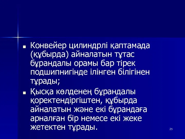 Конвейер цилиндрлі қаптамада (құбырда) айналатын тұтас бұрандалы орамы бар тірек подшипнигінде