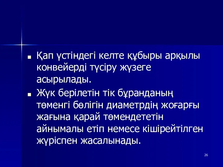 Қап үстіндегі келте құбыры арқылы конвейерді түсіру жүзеге асырылады. Жүк берілетін