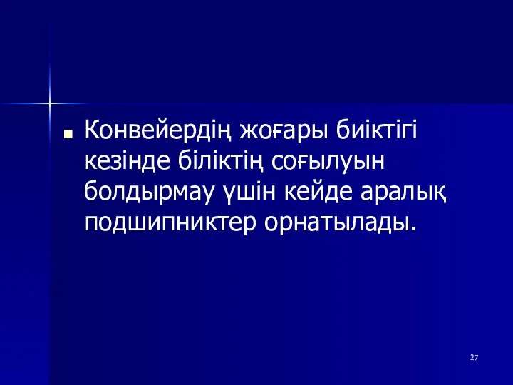 Конвейердің жоғары биіктігі кезінде біліктің соғылуын болдырмау үшін кейде аралық подшипниктер орнатылады.