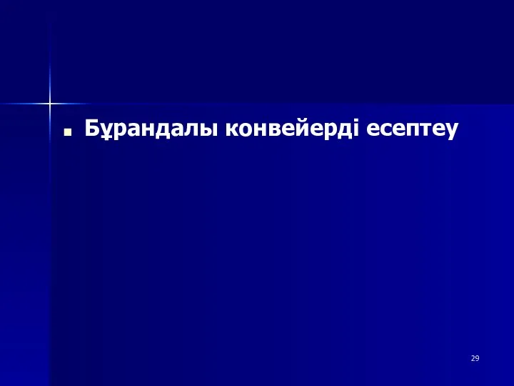 Бұрандалы конвейерді есептеу