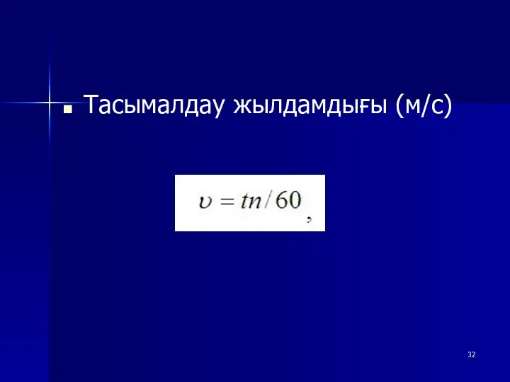 Тасымалдау жылдамдығы (м/с)