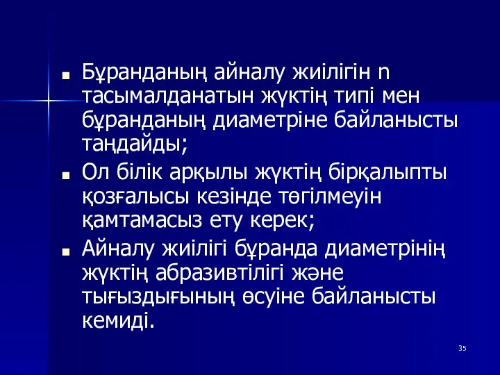 Бұранданың айналу жиілігін n тасымалданатын жүктің типі мен бұранданың диаметріне байланысты