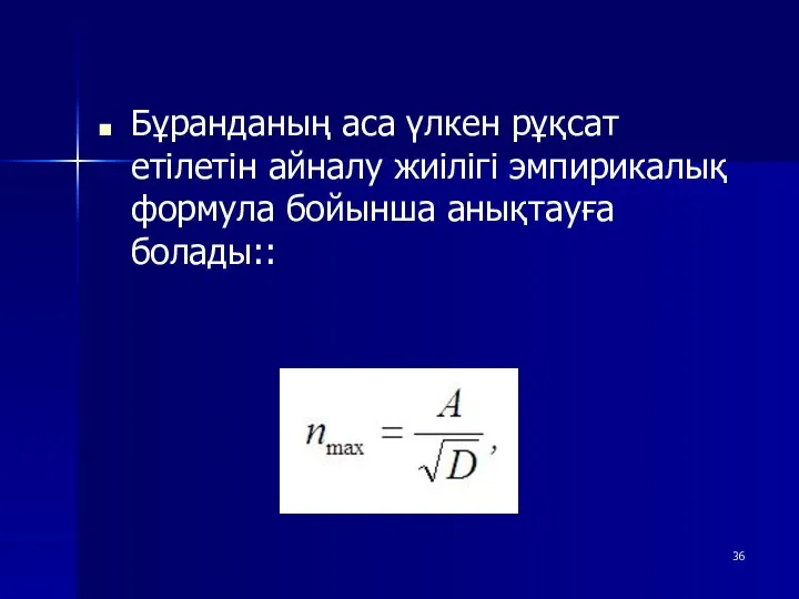 Бұранданың аса үлкен рұқсат етілетін айналу жиілігі эмпирикалық формула бойынша анықтауға болады::