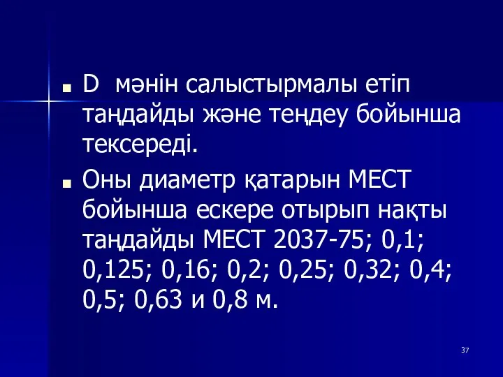 D мәнін салыстырмалы етіп таңдайды және теңдеу бойынша тексереді. Оны диаметр