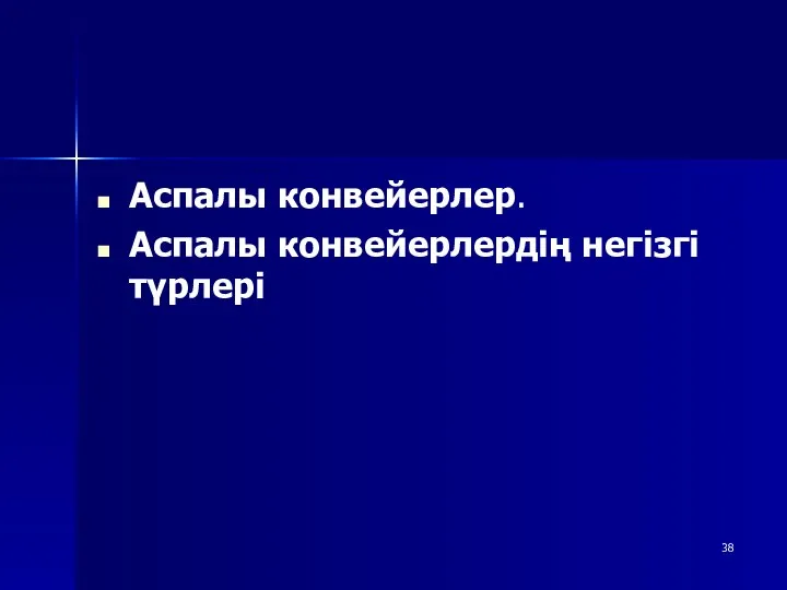 Аспалы конвейерлер. Аспалы конвейерлердің негізгі түрлері