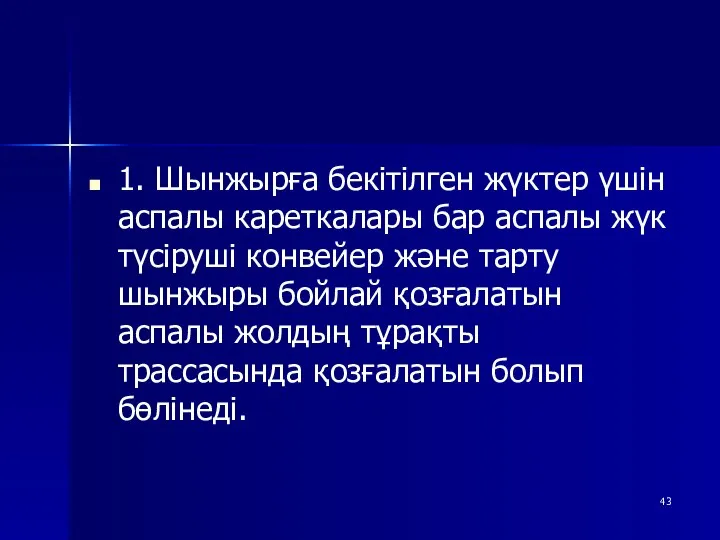 1. Шынжырға бекітілген жүктер үшін аспалы кареткалары бар аспалы жүк түсіруші