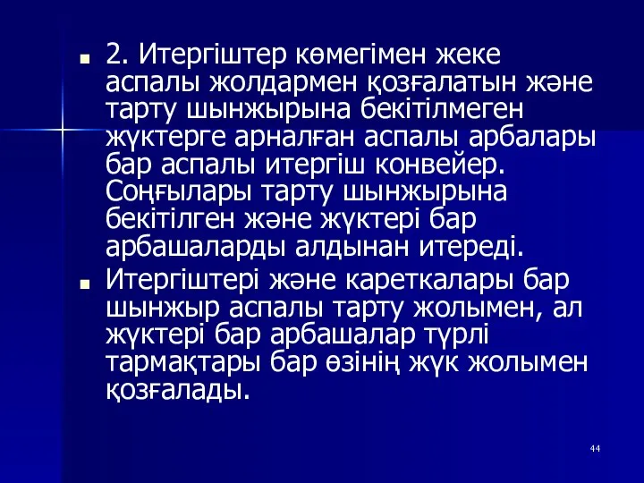 2. Итергіштер көмегімен жеке аспалы жолдармен қозғалатын және тарту шынжырына бекітілмеген